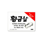 황금날 화이트 면도날 100개입 양면 육가공 정육용품 : 큰손포장