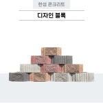 10장 디자인블록34kg혼합형 전원주택 소형보강토옹벽 조경용 셀프시공 정원꾸미기 칼라소형옹벽블럭 : 한성콘크리트