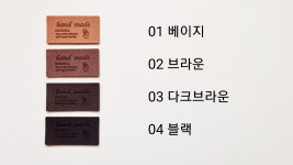 핸드메이드 가죽라벨 4가지 컬러 (leather label) : 디어코바늘