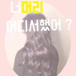 틱톡헤어롤 셀프컬 그르프 그루프 여자 뿌리볼륨펌 셀프파마 : 해피노라