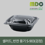 [엠디컴퍼니] 샐러드,반찬용기 S-903호 검정 (뚜껑포함) 1박스(900개)... 샐러드포장용기 한칸용기 일회용기 포장용기 테이크아웃용기 : md컴퍼니