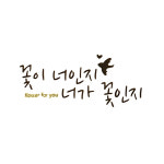 금박 레터링 스티커(꽃이너인지 너가꽃인지)1장 무료 : 쓰리메이드