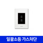 나노 터치 스위치 일괄소등 가스차단 블랙 화이트 리모콘 스위치 인테리어 전자식 : 로이라이팅