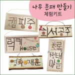 나무 문패 만들기 체험키트 : 수제도장미담인