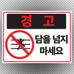 담을 넘지 마세요 스티커 표지판100x75mm : 에덴티엠 스토어