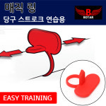 [보타르] 당구 매직 스트로크 링 팔로우샷 연습링 고무/국내배송-당일출고 : 삼오레포츠