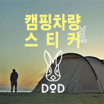 디오디 PVC 캠핑스티커 데칼 차량스티커 DOD : 마니프로젝트