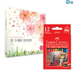 유성 색연필 미니 12색+꽃 수채화 컬러링북 미술 놀이 채색 그림 도구 색칠 공부 선물 : 장난감샵