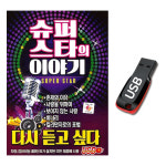노래USB 슈퍼스타의 이야기 다시 듣고 싶다 7080 가요 : 서음사