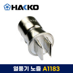 [HAKKO 하코] FR810B 열풍기노즐 A1183 (15x8,SOJ타입) : HAKKO스토어