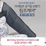 [100%중첩 슬리브,팔 부종 림프케어 세트] 부종전문 미세 순환 공기압마사지기 가정용 : 하니메디컬