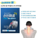 신신제약 신신파프 쿨 핫 5매 : 이든상회