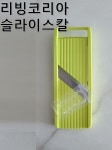 리빙코리아 슬라이스칼 채칼 슬라이서 야채칼 두께조절채칼  두깨조절채칼 : 오소생활용품