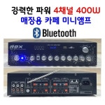 매장용앰프 블루투스앰프 업소용 카페 4채널 매장앰프 렉스 미니엠프 REX204 : 청명전자