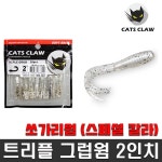 캣츠크로우 트리플 그럽 2인치 스페셜칼라 쏘가리웜 꺽지웜 볼락웜 우럭웜 : 꽝조사몰