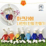 마크라메 나만의 인형 만들기-1인용 : SM꿈꾸는과학