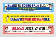테니스장 현수막 4mX90폭(세로) 개방안내 : 양지로싸인몰