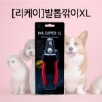 리케이 고급 발톱깎이 XL 사이즈 중대형견용 : 호천펫
