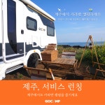 [제주카라반대여 / 커플형] 제주 전 지역 원하는 캠핑장소에 카라반을 설치해드립니다 : 카라반배송서비스 고캠프