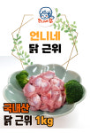 언니네 닭 냉동 닭근위 1kg 500g : 언니네 닭