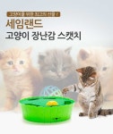 세임랜드 고양이 장난감 스캣치 마우스루팡 : 땡큐베리펫