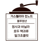 블루청년 / 200g : 커피가스펠리아