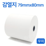 국산 한솔 무지 감열지 79x80 2롤 병원용 포스용지 : 메디박스