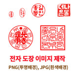 전자 도장 이미지 제작 - 견적서 거래명세서 이력서 법인사용인감 직인 나라장터 병원 학교 약국 처방전 : 더나은몰