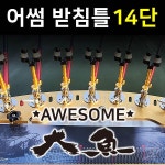 준테크 어썸대어 받침틀 14단 접이식받침틀 : 조아스레져