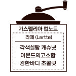 가스펠리아 라떼 / 1kg : 커피가스펠리아