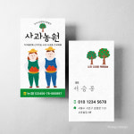 사과농원 농장 명함 제작 스노우지250g 500매 기본수정 명함제작 : 팔학군디자인