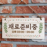 나무 표지판 안내판 오픈 open 잠시외출중 팻말 문패 표찰 영업중 간판 주문 제작 W3 : 뭉키데코