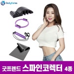굿프렌드 신수지의 스파인코렉터 4종 필라테스 요가 D : 치즈 스토어