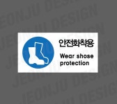 안전화착용 WEAR SHOSE PROTECTION 1000매 아트지스티커 7x3.5cm : 전주디자인