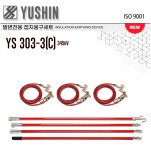 YUSHIN 유신 발변전용 접지용구 세트 AC345kV YS 303-3(C) : 세화산업