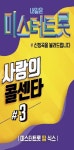 사랑의 콜센터#3 정품 USB 100곡 트롯 트로트 뽕짝 USB : 까치전자