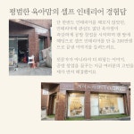 제이드이야기가있는공방또바기 | 공방창업특강] 셀프인테리어 200만원으로 끝내기 : 제이드라탄