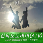 [놀고달리고] 사이판 ATV 산악 / 비치 코스 (타포차우산/오비쟌비치/스타인월드/자유여행) : 스타인월드