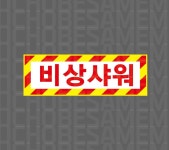 비상샤워08 산업스티커 15x5cm : 베사메무쵸