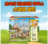실바니안 숲속의 하늘정원 하우스 스페셜 5609/당일발송 : 독수리오남매