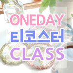 대구 펀치니들 원데이 클래스 / 티코스터, 화병 받침대 만들기 : 루베리