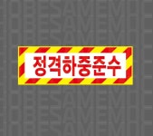 정격하중준수 Design7 산업스티커 15x5cm : 베사메무쵸