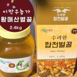 합천군 이만우농가 황매산 자연벌꿀 2.4Kgs, 배송비무료 : 열일곱집팜스
