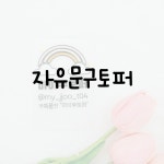 (마이쭈토퍼)자유문구 자유토퍼 : 마이쭈토퍼