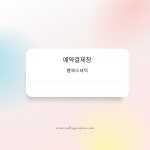예약하기 : 쁨에스테틱