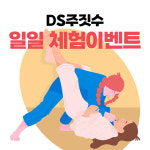 [디에스주짓수 일일체험권] 대구 달서구 성서 다이어트 어린이 키즈 강습 여성 : 달서복싱