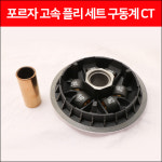 P6429  포르자300 고속 풀리 세트 구동계 CT (20년 이전) : 매직모터스