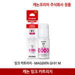 캐논 정품 무한잉크 GI-91M 빨강 : WON커머스