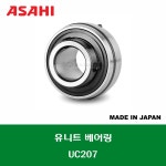 UC207D1 UC207 일제 ASAHI 원통 구멍형 멈춤 나사식 유니트 유닛 베어링 지구 베어링 UNIT BEARING 내경 35MM : 코스모스상사