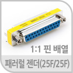 25핀 패러럴 F/F 젠더 G0300 : 보성닷컴